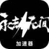 无尽的轮回付费翻墙机场