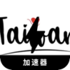 Twgame Paid VPN